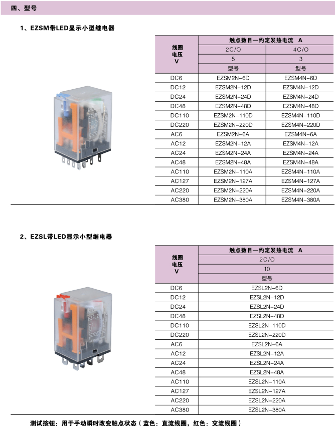 EZSM、EZSL系列測(cè)試按鈕繼電器